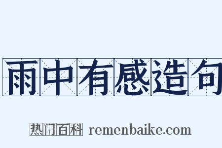 雨中有感造句是什么意思的图片